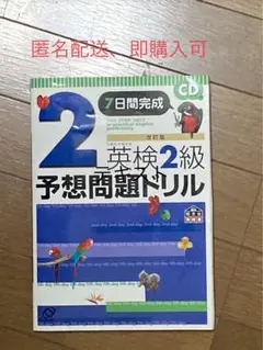 英検2級予想問題ドリル : 7日間完成