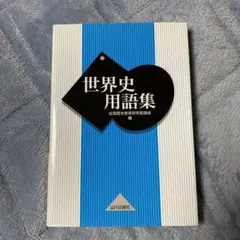世界史用語集