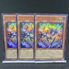 遊戯王OCG アイス・ライゼオル 3枚