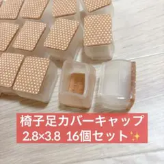 椅子足カバー カバーキャップ 長方形 16個 2.8×3.8 クリアキズ防止