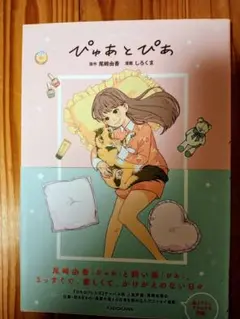ぴゅあとぴあ 尾納由香 KADOKAWA