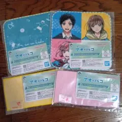 アオのハコ　一番くじ　F賞　ハンドタオル　4種セット