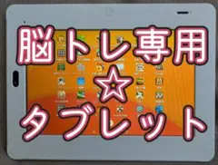 脳トレ専用☆タブレット(インターネット不要)