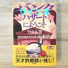 【サイン本】バンクハザードにようこそ 中山七里