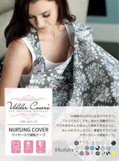 Udder Covers Nursing Cover 授乳ケープ