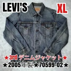 Levi's リーバイス デニムジャケット 70599-02 XL 2005年製