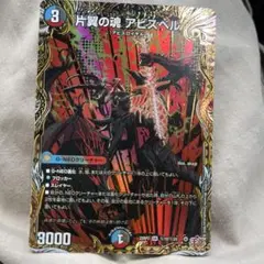 片翼の魂　アビスベル　シク　一枚