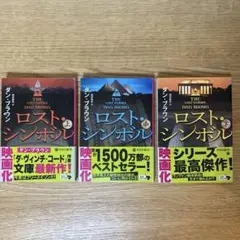 ロスト・シンボル 上・中・下セット