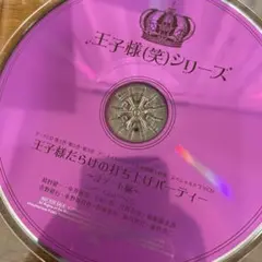 王子様(笑)シリーズ ドラマCD 王子様だらけの打ち上げパーティー 没デート編
