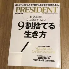 雑誌　PRESIDENT 9割捨てる生き方