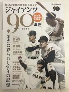 ジャイアンツ90年史 1934-2024