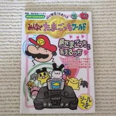 ★64で発見!!たまごっち みんなでたまごっちワールド ★シール付き攻略本★