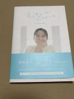 茅野愛衣　むすんでひらいて CD