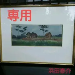 水彩画 浜田泰介 縄文文化の里