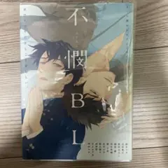 不機嫌BL リブレ出版