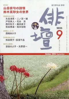 俳壇 2025年９月号