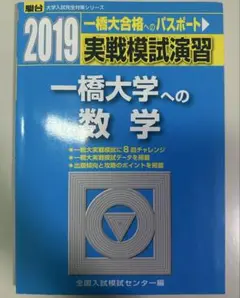 実戦模試演習 一橋大学への数学 2019