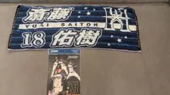 北海道日本ハムファイターズ　斎藤佑樹選手　 18番 タオル 下敷き セット
