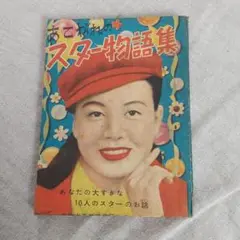 貴重本♥「あこがれのスター物語集」少女クラブ 昭和30年3月号付録