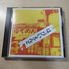 はっぴいえんど 「はっぴいえんど 」CD