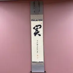 【専用】大徳寺　横井明堂「開門落葉多」 共箱 Yahoo!オークション -「横井明堂」の落札相場・落札価格