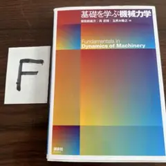 基礎を学ぶ機械力学
