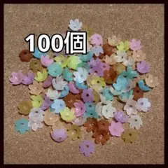 すりガラス風 アクリル素材 フラワーパーツ 通し穴あり 100個セット