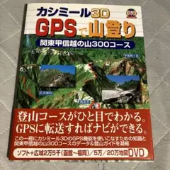 カシミール3D GPSで山登り : 関東甲信越の山300コース