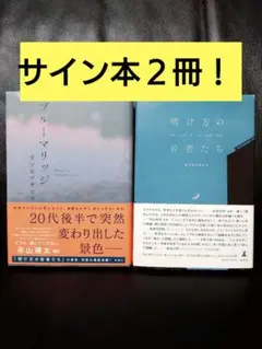 【サイン本２冊！】カツセマサヒコ『ブルーマリッジ』『明け方の若者たち』