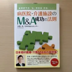 病医院・介護施設のM&A成功の法則 : 後継者不在に悩む理事長・院長のための