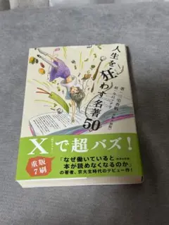 人生を狂わす名著50