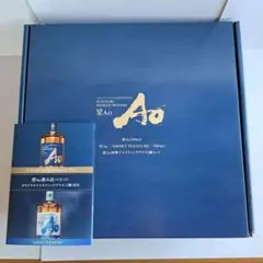 碧　Ao smoky pleasure　と 　Ao 2本セット 2022年 限定生産品 サントリー 碧Ao SMOKY PLEASURE