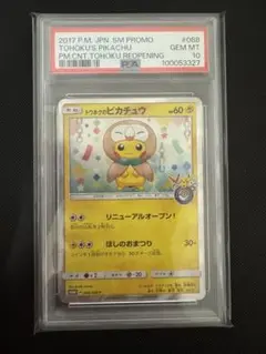 2025年最新】トウホクのピカチュウ psa10の人気アイテム - メルカリ