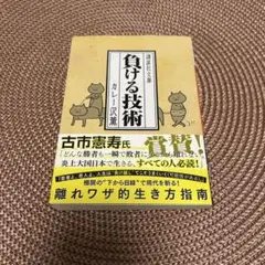負ける技術