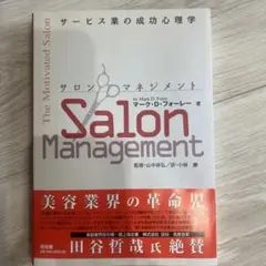 サロンマネージメント ￼