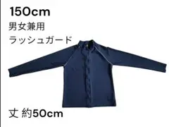 男女兼用 キッズ用ラッシュガード 150cm