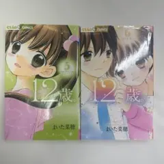 12歳。 5巻 6巻 セット