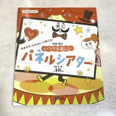 阿部恵のいつでも楽しいパネルシアター　保育