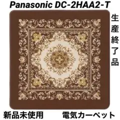 【新品】Panasonic パナソニック 電気カーペットDC-2HAA2-T