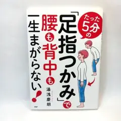 たった5分の「足指つかみ」で腰も背中も一生まがらない！　湯浅慶朗