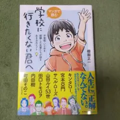 マンガで読む学校に行きたくない君へ : 不登校・いじめを経験した先輩たちが語る…