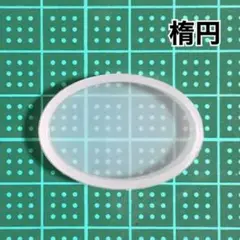 新品 シリコンモールド 楕円