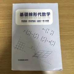 基礎線形代数学