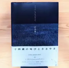 「リリイ・シュシュのすべて」岩井 俊二 [初版本]