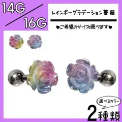↡レインボーグラデーション薔薇↶ 軟骨ピアス　ストレートバーベル　ボディピアス