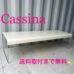 2025年最新】Cassina センターテーブル・ローテーブルの人気