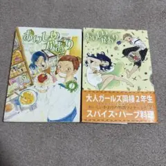 おいしいかおり 2冊