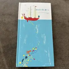 オセアノ号、海へ! 日本語版