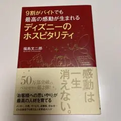 9割がバイトでも最高の感動が生まれるディズニーのホスピタリティ