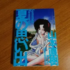 夏の思い出
